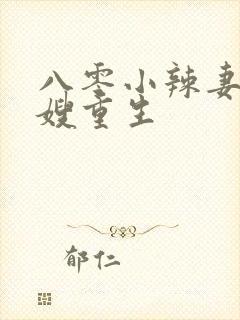 八零小辣妻,军嫂重生