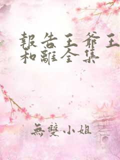 报告王爷王妃要和离全集