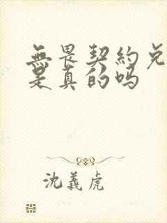 无畏契约兑换码是真的吗