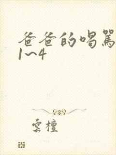 爸爸的喝骂动漫1~4