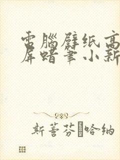 电脑壁纸高清全屏蜡笔小新