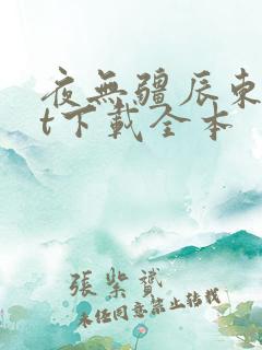 夜无疆辰东txt下载全本