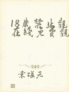 18岁禁止观看在线免费观看