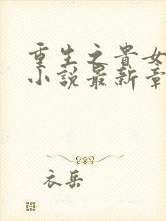 重生之贵女难求小说最新章节