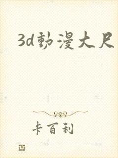 3d动漫大尺度