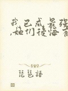 我已成最强反派,她们后悔有何用