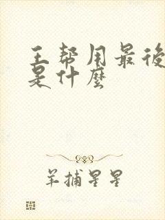 王帮用最后结局是什么