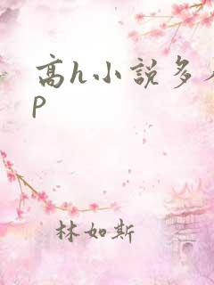 高h小说多人np