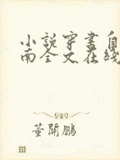 小说穿书自救指南全文在线阅读