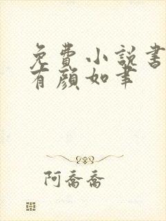 免费小说书中自有颜如聿