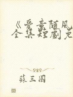 《爱意随风逝》全集短剧免费观看