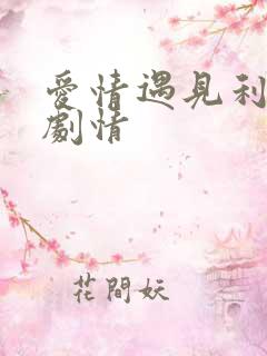 爱情遇见利先生剧情