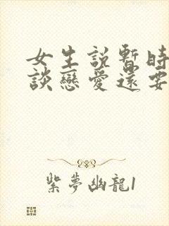 女生说暂时不想谈恋爱还要追吗