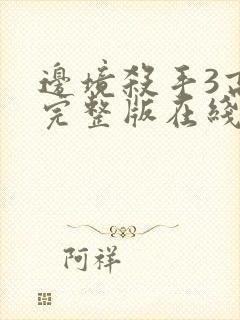 边境杀手3高清完整版在线