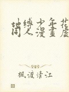 地缚少年花子君同人漫画虚构物语