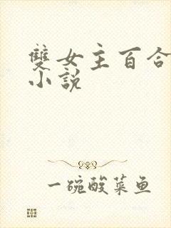 双女主百合扶她小说