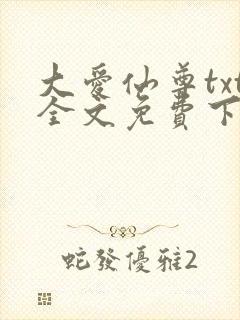 大爱仙尊txt全文免费下载
