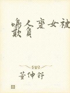 鸣人变女被佐助欺负