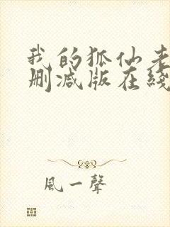 我的狐仙老婆未删减版在线观看