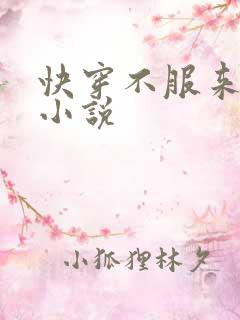 快穿不服来战 小说