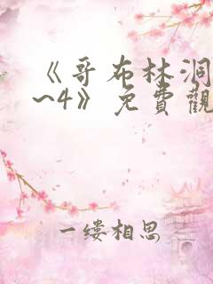 《哥布林洞窟1~4》免费观看动漫