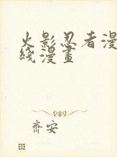 火影忍者漫画在线漫画