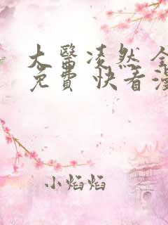 大医凌然 全集免费 快看漫画