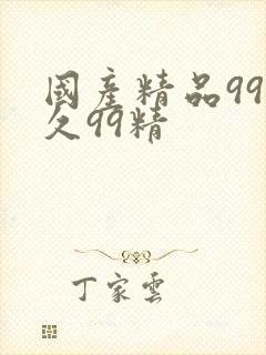 国产精品99久久99精