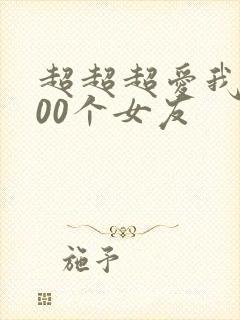 超超超爱我的100个女友