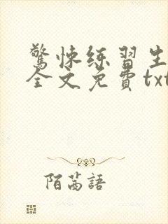 惊悚练习生小说全文免费txt