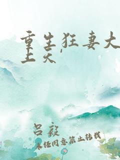 重生狂妻大佬宠上天'