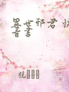 异世邪君 快眼看书