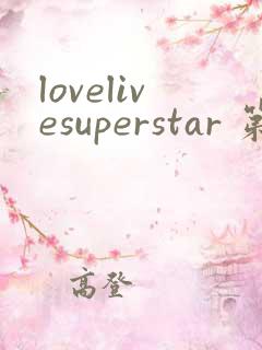 lovelivesuperstar 第2季免费观看完整版