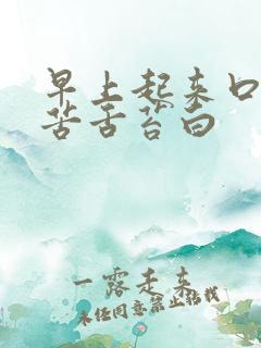 早上起来口干口苦舌苔白