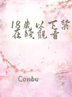 18岁以下禁止在线观看