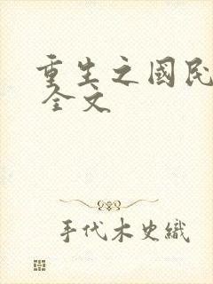 重生之国民男神 全文