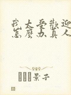 我太受欢迎了该怎么办真人版在线观看