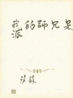 我的师兄是大反派