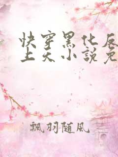 快穿黑化反派宠上天小说免费阅读