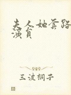 夫人她套路太深演员