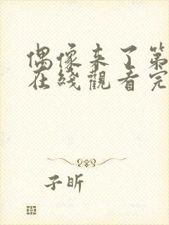 偶像来了第二季在线观看完整版免费高清