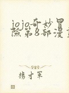 jojo奇妙冒险第8部漫画免费