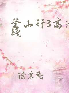 釜山行3高清在线