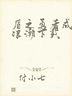 盾之勇者成名录浪潮下载