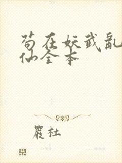 苟在妖武乱世修仙全本