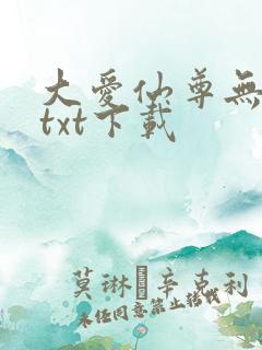 大爱仙尊无删节txt下载
