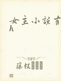 女主小说有肉有h
