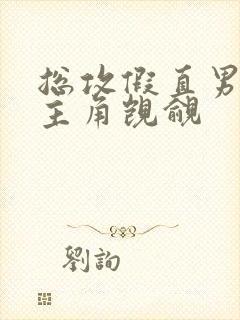 总攻假直男总被主角觊觎