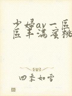 少妇av一区二区丰满蜜桃