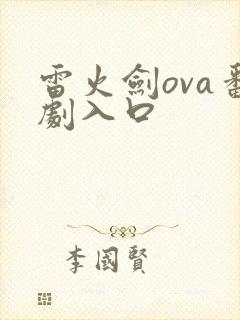 雷火剑ova番剧入口